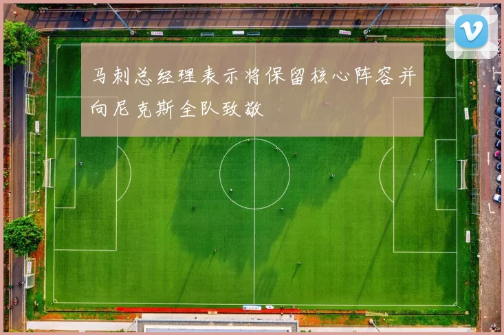 马刺总经理表示将保留核心阵容并向尼克斯全队致敬