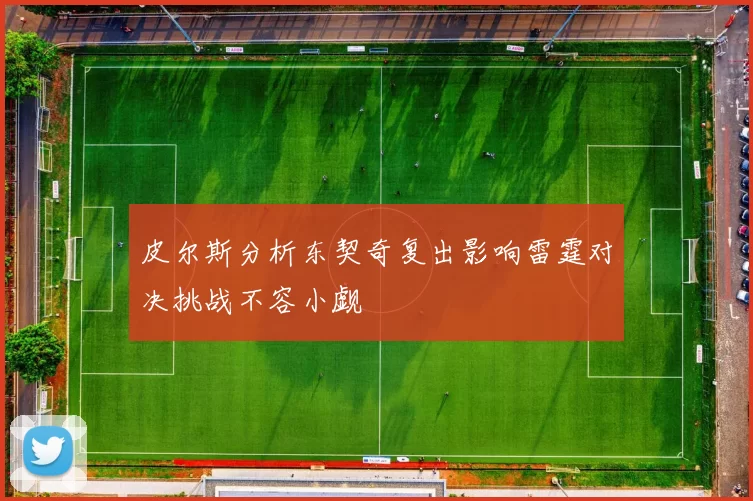 皮尔斯分析东契奇复出影响雷霆对决挑战不容小觑