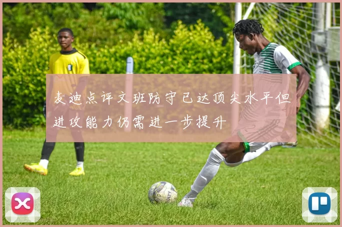 麦迪点评文班防守已达顶尖水平但进攻能力仍需进一步提升